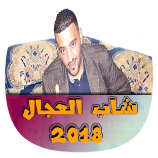 اغاني الشاب العجال بدون نت Cheb Adjel 2018-2018